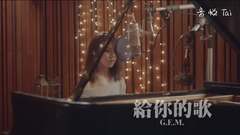 邓紫棋 - 给你的歌 SONG FOR YOU