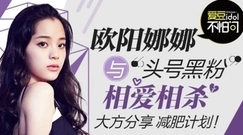 欧阳娜娜 - 欧阳娜娜与头号"黑粉"相爱相杀,大方分享减肥计划!