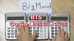 防弹少年团 - Go Go计算器版 防弹少年团 17/10/22