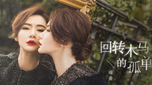戚薇 - 戚薇 - 回转木马的孤单