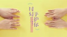  - 张芮菲 - 时刻手护你