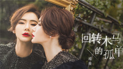 戚薇 - 回转木马的孤单