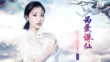 叶炫清 - 叶炫清 - 为爱诛仙