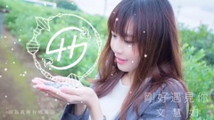模仿翻唱 - 刚好遇见你
