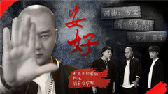 华语群星 - FZ.方丈+金佬+李鸿儒《安好》
