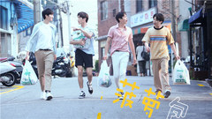 争锋四少 - 菠萝包