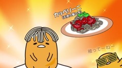 动漫专属 - パスタデー《ぐでたま》