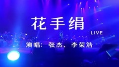 张杰,李荣浩 - 花手绢