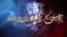 周杰伦 - 周杰伦 -英雄 英雄联盟全球总决赛混音版
