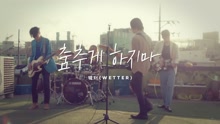 wetter - wetter - Don't make me dance 预告