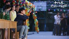 华语群星,郭麒麟 - 《十八岁给我一个姑娘》首曝“少年派”版预告片