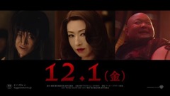 本乡奏多 - 映画『鋼の錬金術師』キャラクター予告(ホムンクルスチーム編)