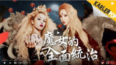蔡依林 - 专辑介绍Ep. 6 - 蔡依林《Play》第二章(霸权):魔女的全面统治,沙文主义彻底崩解