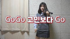防弹少年团 - Go Go