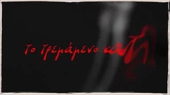 欧美群星 - Αχ Παναγιά Μου
