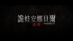 影视原声 - 电影<安娜贝尔2:诞生> 电视版3:见光篇
