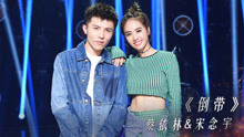 蔡依林 & 宋念宇 - 倒带 - 不凡的改变现场 17/10/29