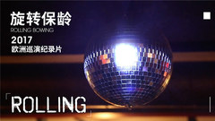 旋转保龄 - 旋转保龄2017欧洲巡演纪录片《ROLLING》