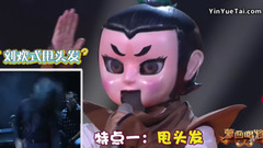 华语群星 - 《蒙面唱将》妖精放了我爷爷 模仿秀