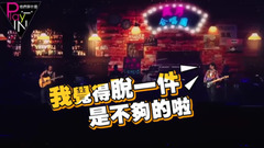 动力火车 - 动力火车挑战Jolin《Play我呸》 失误NG大喊“等一下”