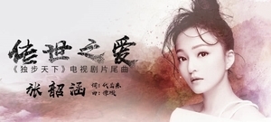 张韶涵 - 传世之爱