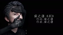 薛之谦 - 薛之谦 - 别 官方歌词版
