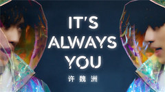 许魏洲 - It’s Always You