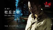张涵予 - 张涵予 - 杜丘之歌 电影《追捕》主题曲