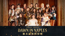 SNH48 - SNH48 - 那不勒斯的黎明