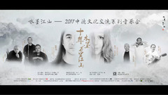 陈则钊 - 2017<十年水墨 万里江山>音乐会 祝福视频