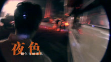  - 夜-额尔古纳乐队