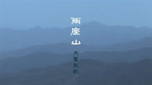  - 两座山-额尔古纳乐队