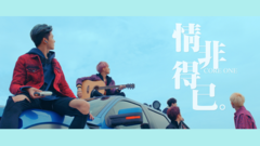 CORE ONE - 情非得已