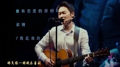 梁博 - 好声音冠军歌手梁博首度公开演讲