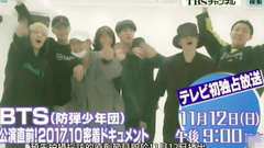 防弹少年团 - 日本TBS频道 采访防弹少年团巨蛋公演贴身报道预告 中文字幕 17/11/03