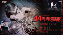  - 90后新势力歌手吴莫愁“造作”来袭