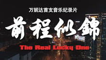 万妮达 - 万妮达《前程似锦》音乐纪录片