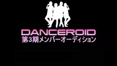 DANCEROID - 第3期 DANCEROID メンバーオーディション[2次審査候補生]のご紹介