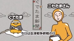 动漫专属 - 会津戦争終結《ぐでたま》