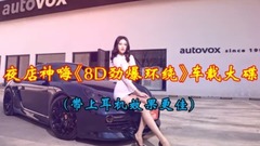 网络音乐 - 夜店神嗨<8D劲爆环绕>车载大碟!(戴耳机)