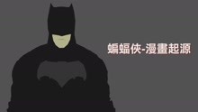 影视原声 -《正义联盟》蝙蝠侠漫书起源