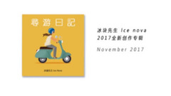 冰块先生 - 冰块先生全新创作专辑《寻游日记》先导预告片