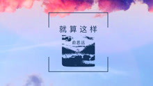 俞思远 - 俞思远 - 就算这样