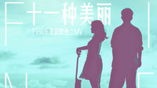  - Fine乐团 - 十一种美丽