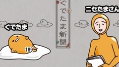 动漫专属 - レントゲンの日《ぐでたま》