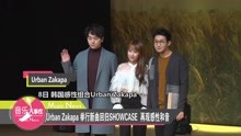 Urban Zakapa - Urban Zakapa回归Showcase