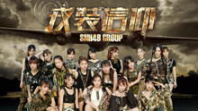 SNH48 - SNH48 - 戎装信仰