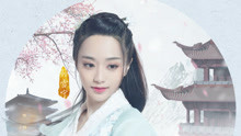孙雪宁 - 素雨 网剧《拜见宫主大人》片尾曲