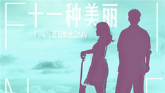 Fine乐团 - 十一种美丽