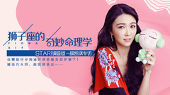 STAR!调查团,薛凯琪 - 狮子座的奇妙命理学